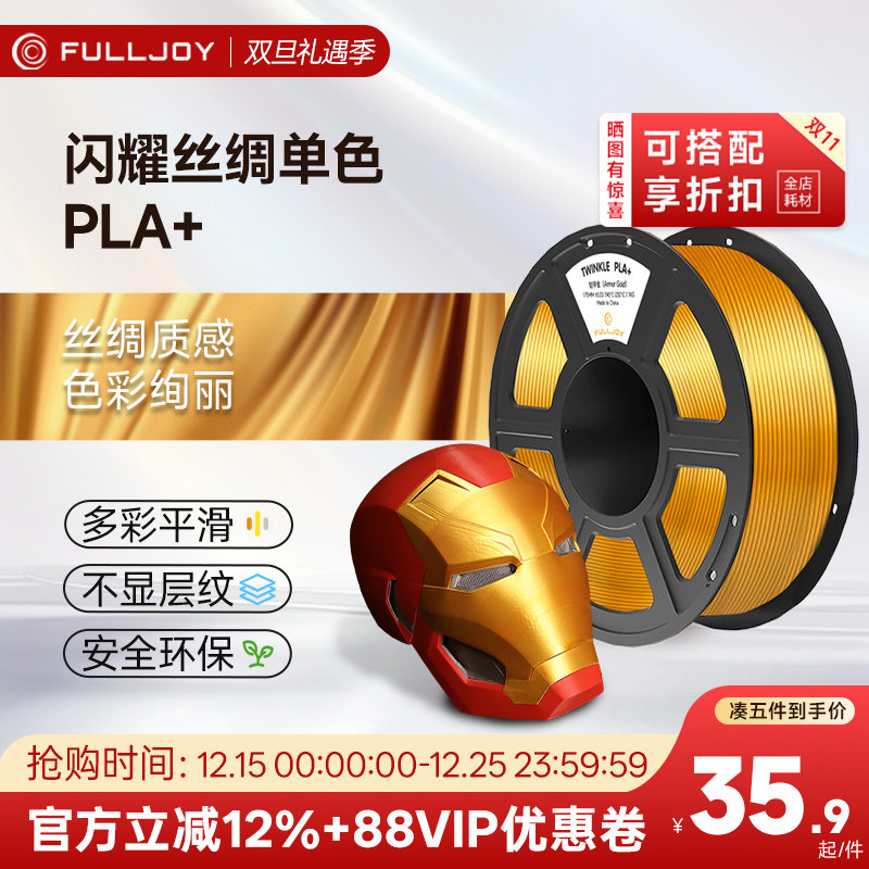FULLJOY 3D打印耗材PLA+闪耀丝绸可控光泽pla Silk适用拓竹创想3D打印机FDM3D打印机材料1KG线径1.75mm
