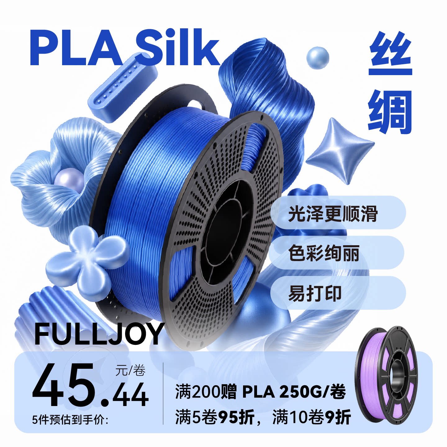 FULLJOY 3D打印耗材PLA+闪耀丝绸可控光泽pla Silk适用拓竹创想3D打印机FDM3D打印机材料1KG线径1.75mm图片