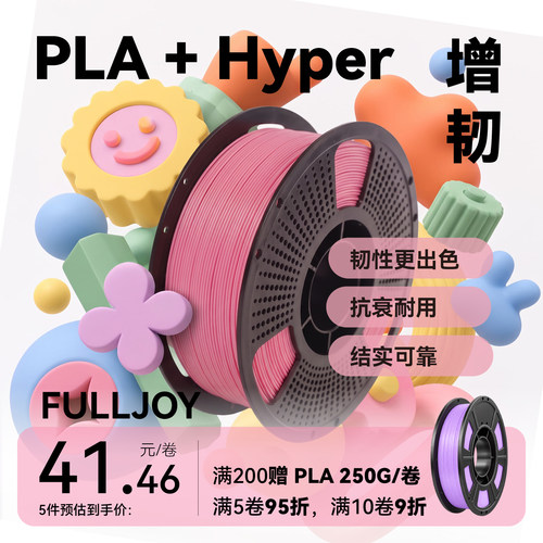 FULLJOY 3d打印耗材美学耗材多巴胺配色PLA+ 增韧高性能高速环保线材FDM3D打印机材料适用拓竹创想3D打印机
