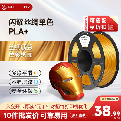 FULLJOY 3D打印耗材PLA+闪耀丝绸可控光泽pla Silk适用拓竹创想3D打印机FDM3D打印机材料1KG线径1.75mm