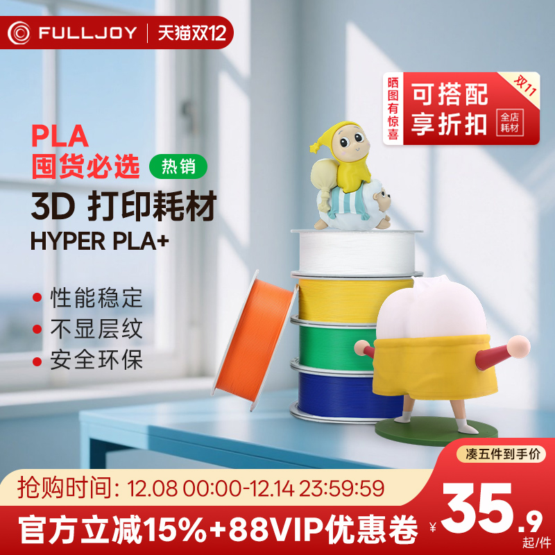 FULLJOY 3d打印耗材pla+ 1.75mm高韧性高速易打印环保线材 PLA+高性能FDM3D打印机材料适用拓竹3D打印机AMS