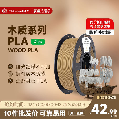 FULLJOY Wood木质3D打印耗材 实木质感细腻哑光 木色PLA线材 适用拓竹3D打印机FDM3D打印机材料1KG线径1.7mm