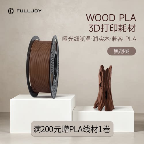 FULLJOY Wood木质3D打印耗材 实木质感细腻哑光 木色PLA线材 适用拓竹3D打印机FDM3D打印机材料1KG线径1.7mm
