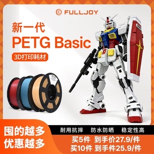 fulljoy 新一代3d打印耗材PETG Basic强韧升级耐摔耐候高速透明金属色FDM线适用拓竹创想3D打印机线径1.75mm