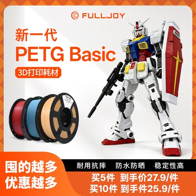 fulljoy 新一代3d打印耗材PETG Basic强韧升级耐摔耐候高速透明金属色FDM线适用拓竹创想3D打印机线径1.75mm
