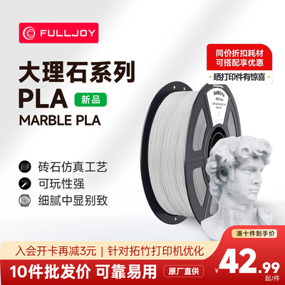 FULLJOY 3D打印耗材高速PLA大理石仿真浮雕PLA Marble多色适用拓竹创想3D打印机FDM材料线径1.75mm1kg