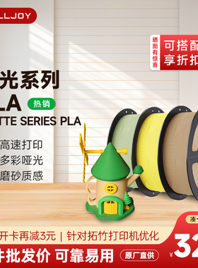 FULLJOY 打印耗材PLA哑光高韧支撑易剥离PLA Matte哑光色适用拓竹创想3D打印机FDM3D打印机材料线径1.75mm