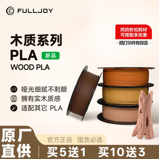 FULLJOY Wood木质3D打印耗材 实木质感细腻哑光 木色PLA线材 适用拓竹3D打印机FDM3D打印机材料1KG线径1.7mm