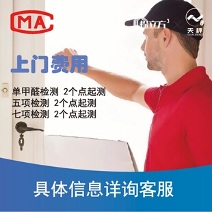 上门检测费 杭州上门测甲醛专业CMA检测机构