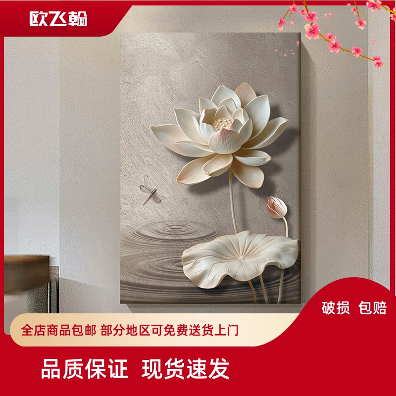 侘寂风玄关装饰画立体荷花走廊过道挂画高级感新中式客厅画奶油风图片