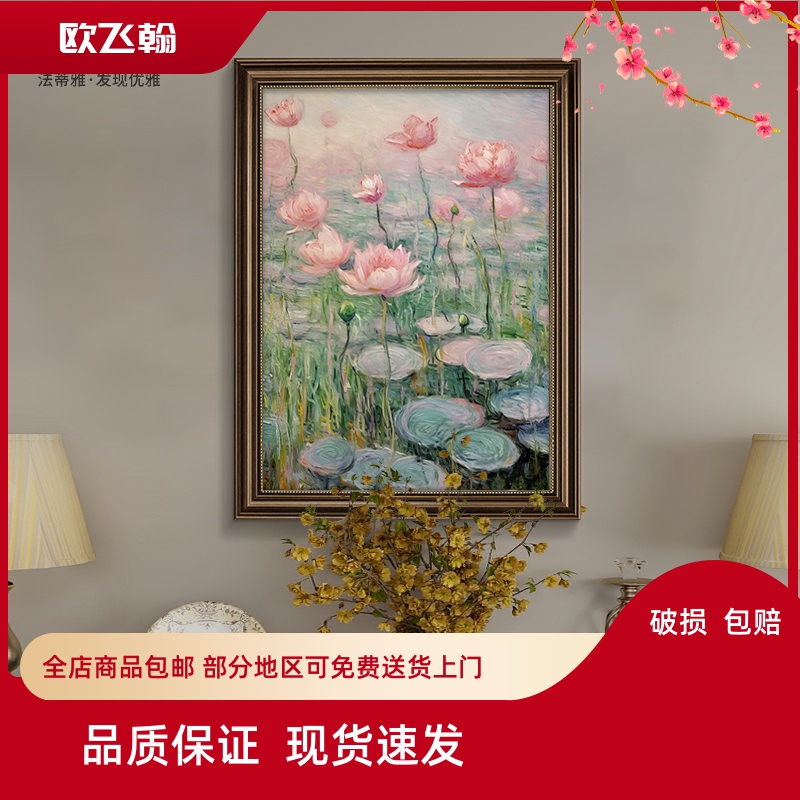 莫奈睡莲油画美式玄关装饰画法式走廊过道花卉挂画荷花壁画高级感图片