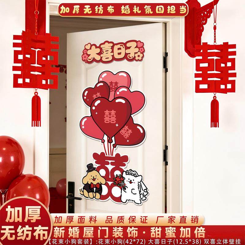 婚房卧室门上喜字卡通小狗贴纸图片