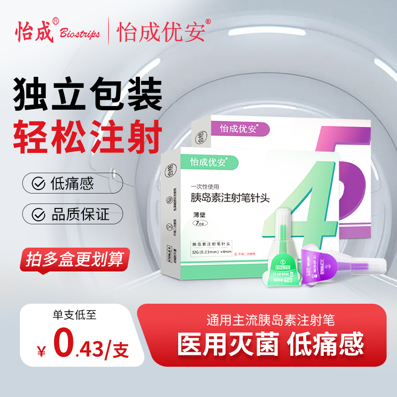 怡成胰岛素针头注射笔针头一次性4mm5mm6mm通用诺和打司美格鲁肽