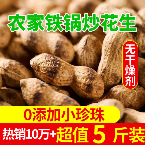 炒花生小仔花生炒花生农家铁锅柴火原味炒花生小珍珠花生带壳原味