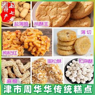 常德特产津市周华华糕点传统手工桃酥王蛋松酥枸杞红麻根薄切扣麻