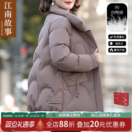JIANGNAN STORY/江南故事洋气时尚90白鸭绒羽绒服中老年减龄外套