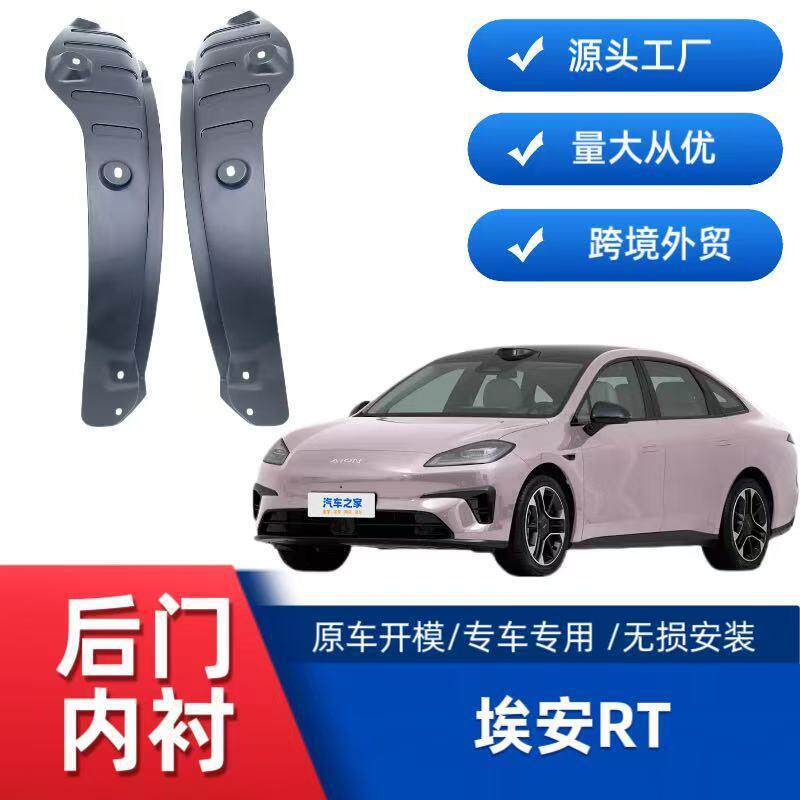 适用传祺埃安RT后车门内衬挡泥板跨境销售外贸供货
