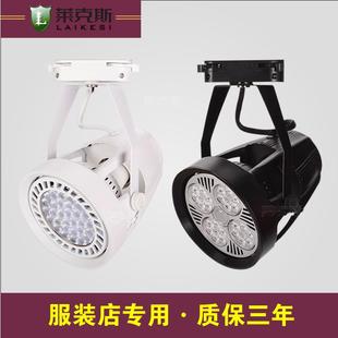 led服装 店PAR30射灯橱窗家具展示超市商场生鲜灯35W40W45W轨道灯