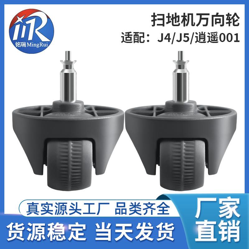 厂家适配云鲸J4/J5扫地机万向轮逍遥001转向轮导向轮配件现货