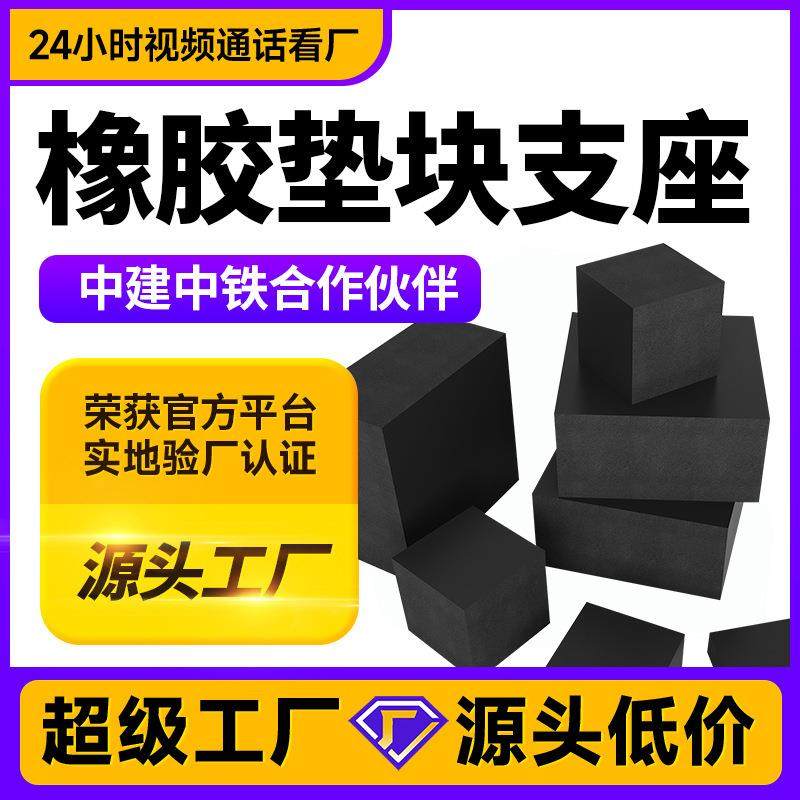 橡胶垫减震缓冲胶垫加厚实心方形圆形带打孔橡胶块板桥梁橡胶制品