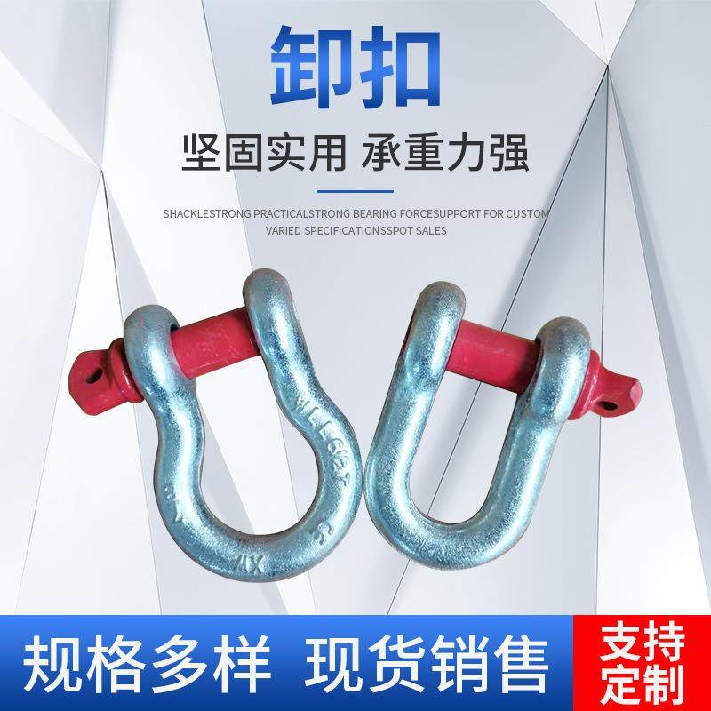 弓型卸扣起重卸扣镀锌U型卡扣现货美式D型卸扣1T-12T起重卸扣
