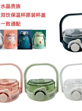 DDB-5亚泰水晶贵族大肚双饮保温杯盖子SZ2-08杯盖双饮大肚杯盖子