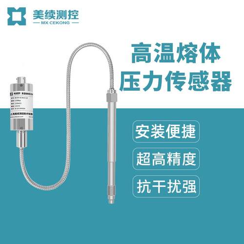 美续直销刚直杆耐高温不锈钢防爆熔体流体压力传感器变送器