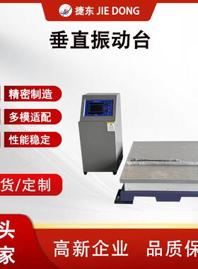 捷东JD-1000CP垂直振动台多模式全功能静音免安装模拟运输