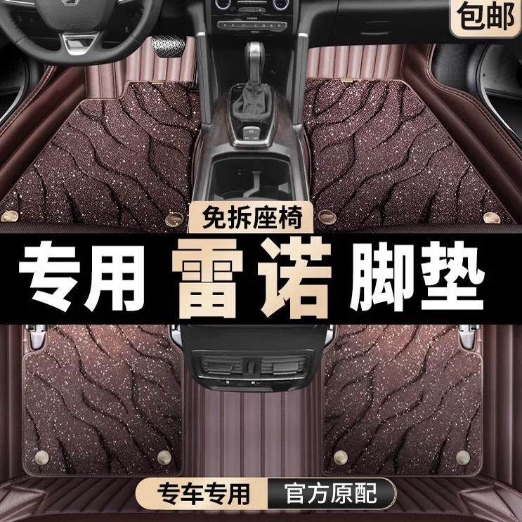 雷诺汽车脚垫 科雷傲 科雷嘉 维度 克雷宾 e诺卡宾风朗上层替换垫