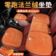 C11 S01 C01 B01 零跑汽车法兰绒坐垫 C16 T03 B10 C10毛绒座垫套