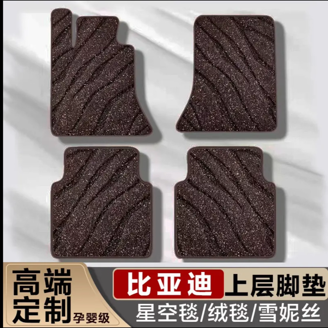 比亚迪汽车脚垫上层星空毯垫子 元UP 秦L汉L唐L 宋L夏 E9 海狮07