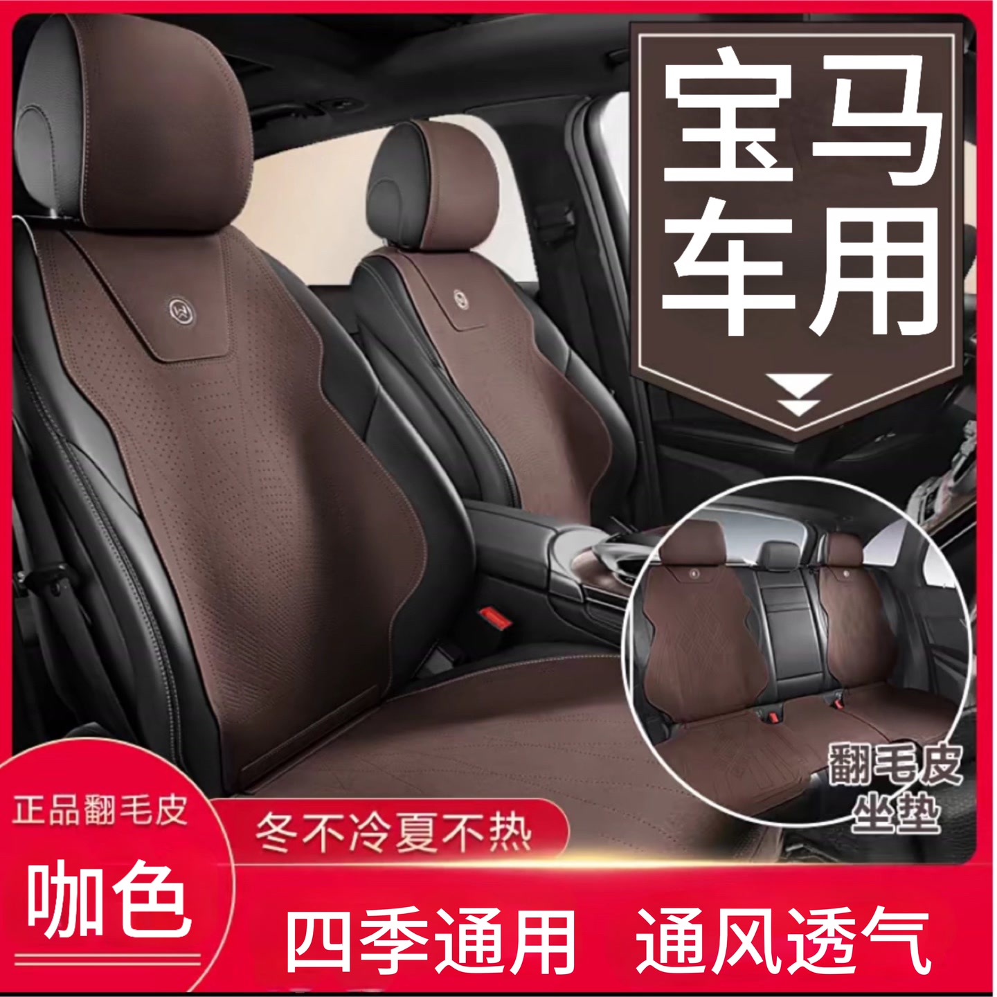 宝马汽车坐垫 翻毛皮 320 325 330 530 525 X1 X3 X51系 X4车座垫