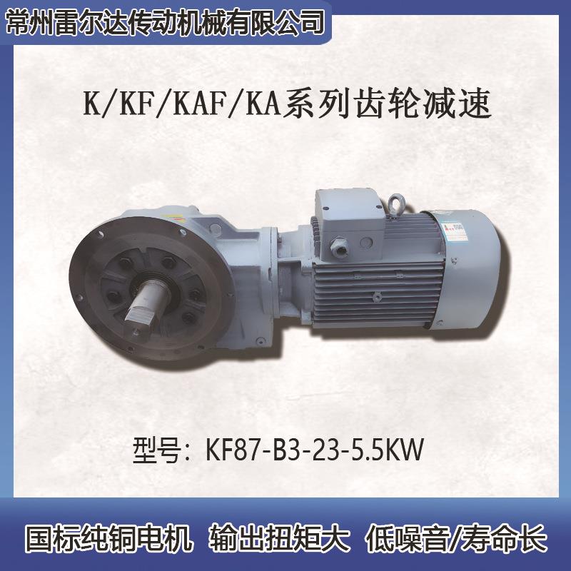 常州厂家k系列供应 型AK/K号A/KF/KF斜齿轮减速机及配件齐全适用