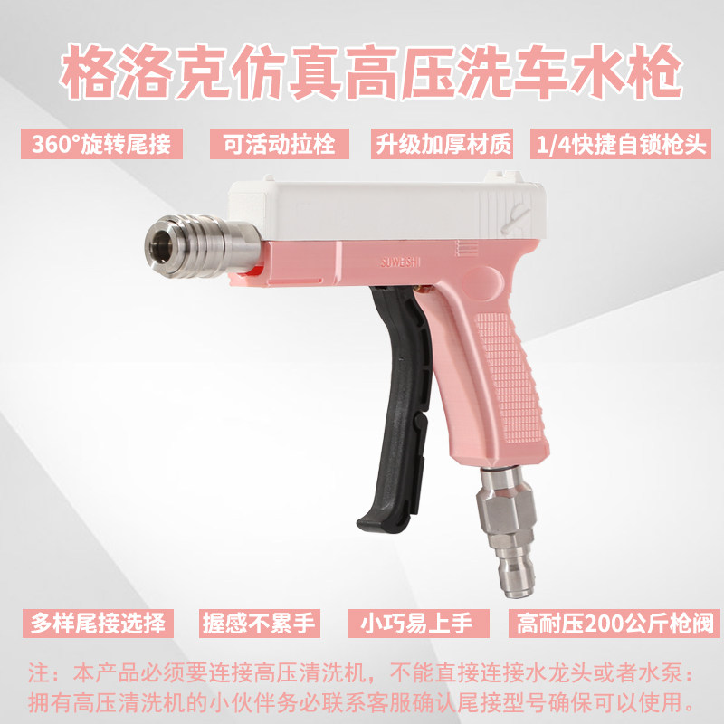 速威仕格洛克仿真高压洗车水枪