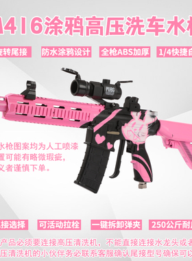速威仕新款M416枪型高压网红洗车水枪AK洗车机枪头PA壶喷枪泡沫壶