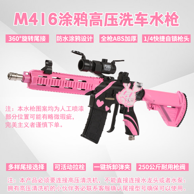 速威仕涂鸦M416高压洗车水枪