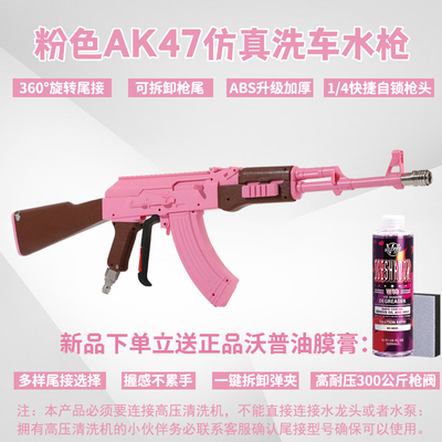 速威仕新款粉色AK47高压洗车水枪