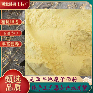 甘肃定西旱地农家种植精选糜子粒磨制精品糜子面粉