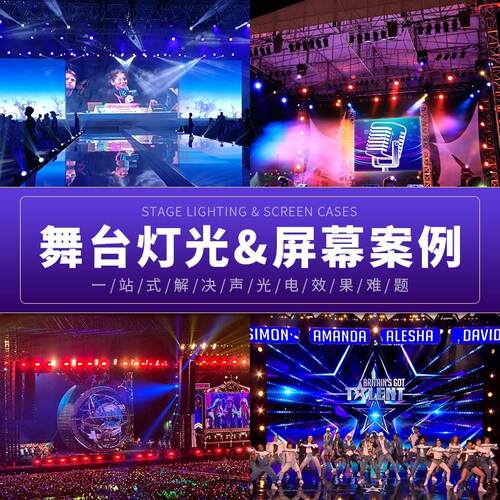 舞2台灯光设备 led灯光P屏幕室内户舞蹈灯光外舞台租赁屏 .91P. 9