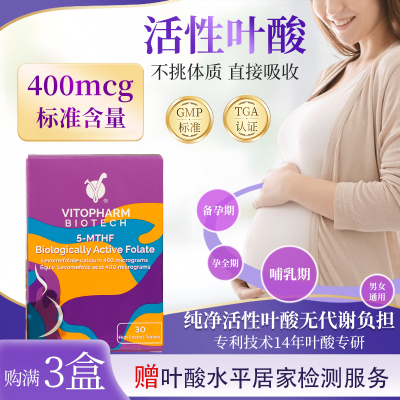 Vitopharm活性叶酸孕妇专用
