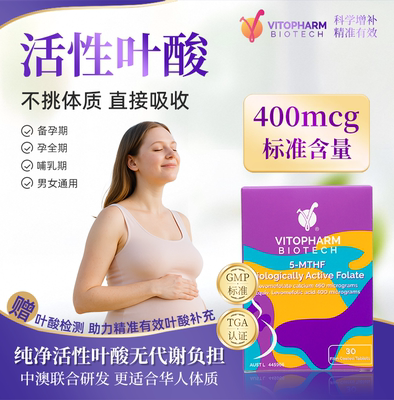 Vitopharm活性叶酸孕妇专用