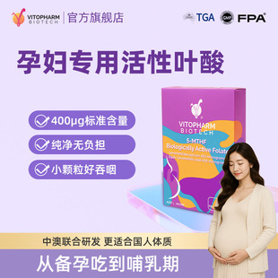 Vitopharm纯净活性叶酸片孕妇专用男女士备孕0.4mg澳洲进口正品