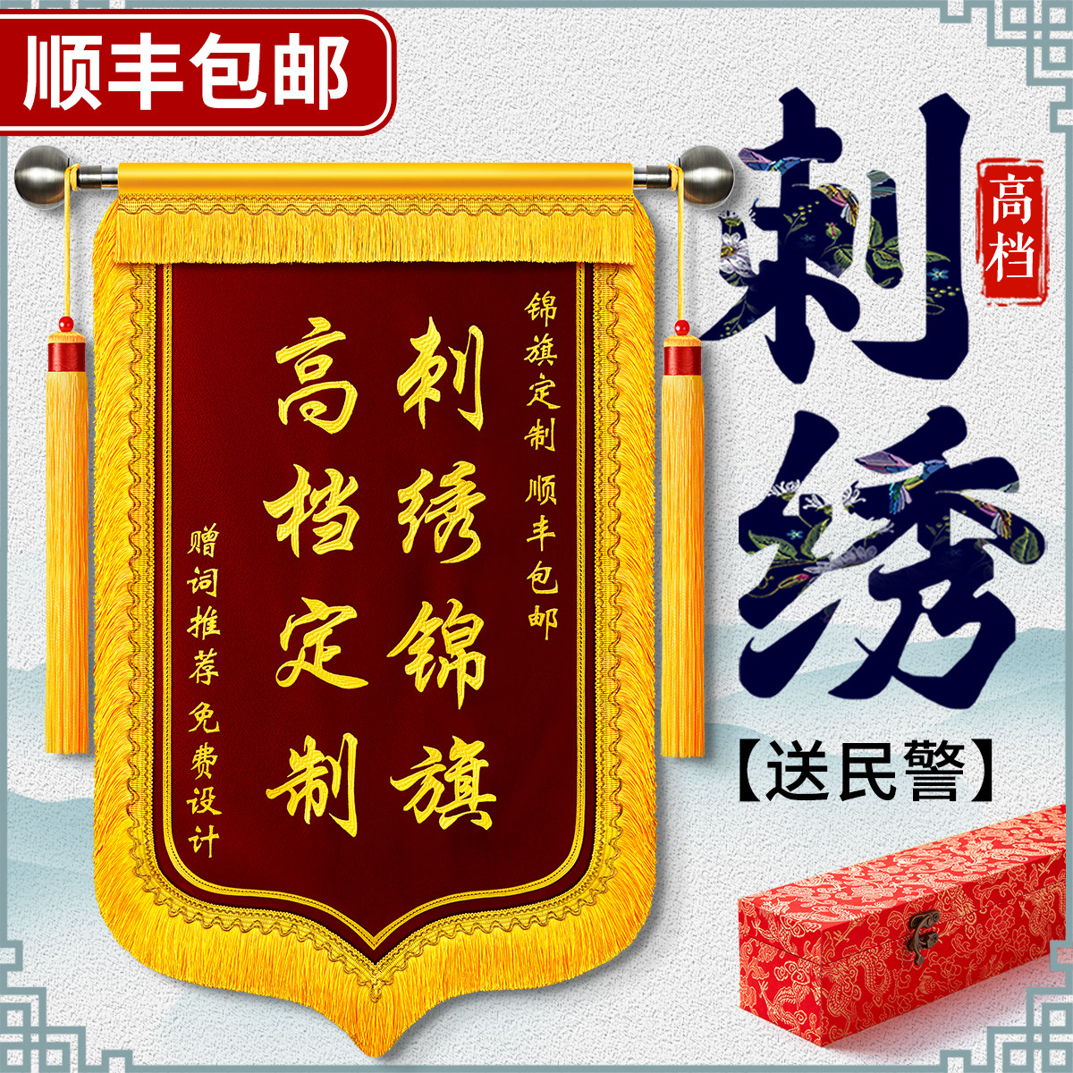速发刺绣锦旗感谢民表交警赠送政府派出所警扬秉公执法见义勇作服