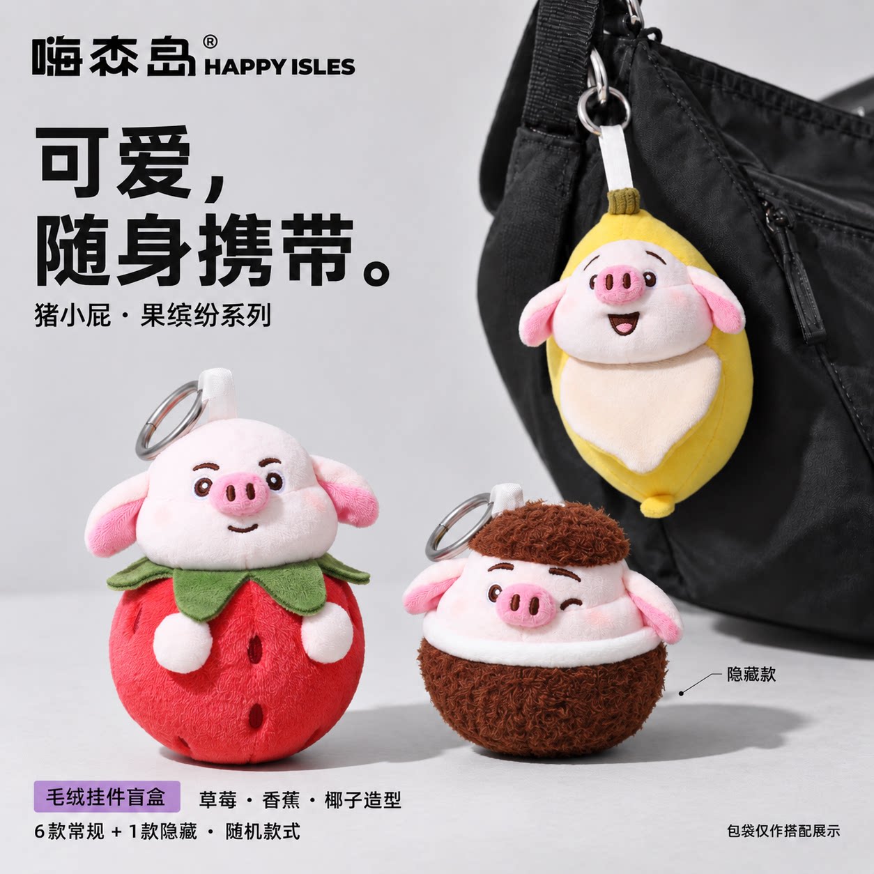 猪小屁果缤纷毛绒挂件盲盒