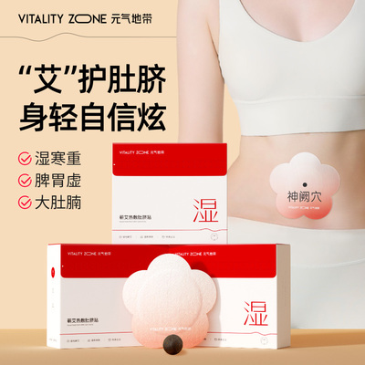 元气地带艾草肚脐贴艾灸发热暖宫肚脐丸蕲艾肚子艾绒丸草本热敷贴