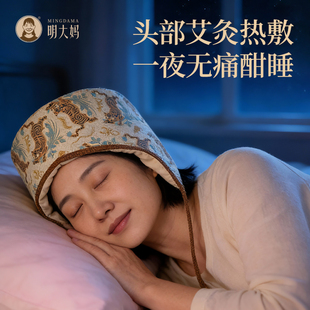明大妈艾灸帽子头疗热敷帽电加热艾草头部熏蒸仪艾绒灸暖额头无烟