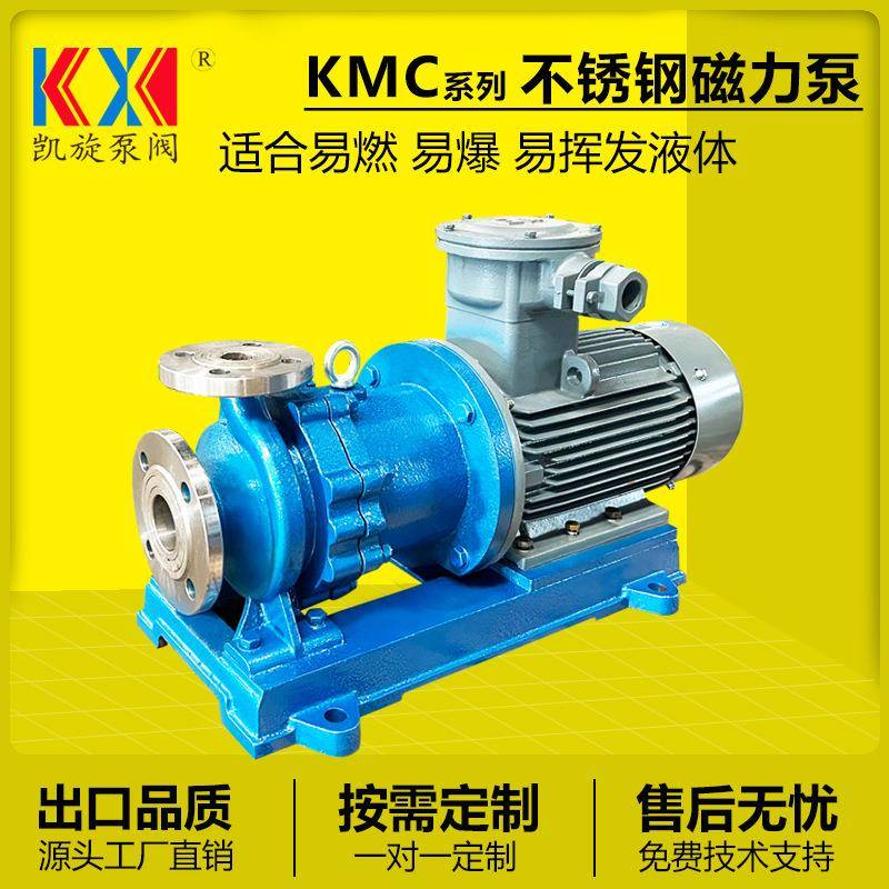 KMC50-32-125磁力泵316L甲醇卸车泵耐高温不锈钢磁力泵厂家防爆