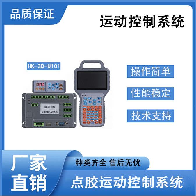 全自动点胶机控制系统CAD导图手柄编程盒恒控运动控制卡套装