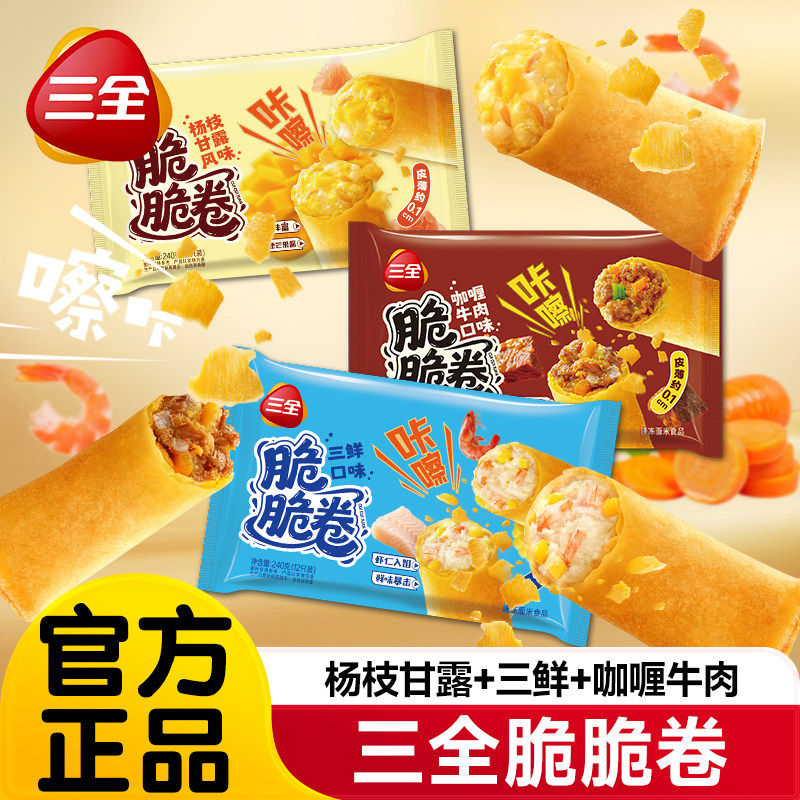 三全脆脆卷杨枝甘露咖喱牛肉春卷半成品速食三鲜炸春卷酥脆点心