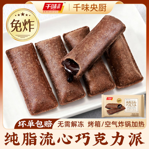 干味央厨纯脂流心巧克力预炸派270g空气炸锅可可脂速食早点下午茶